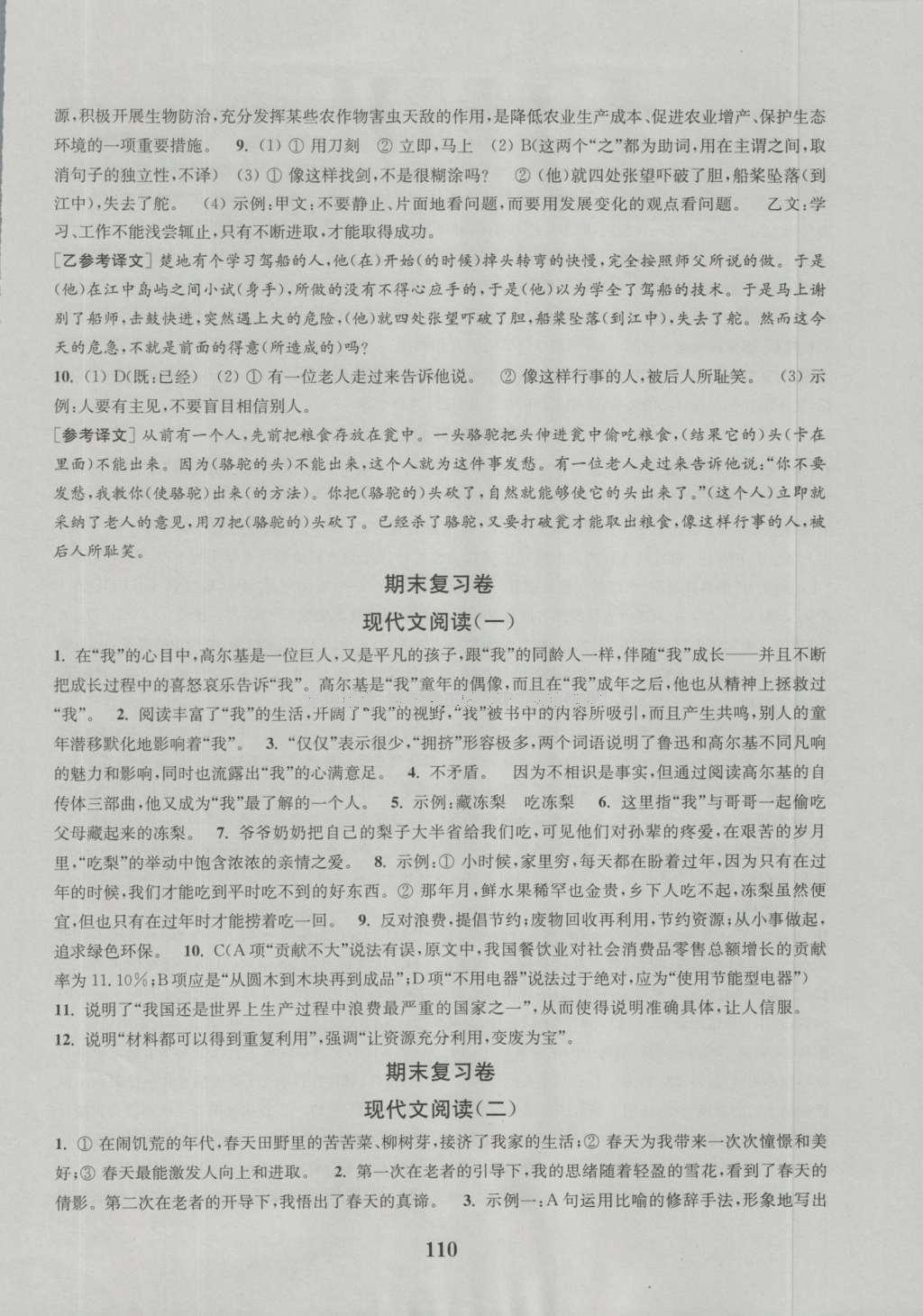 2016年通城学典初中全程测评卷七年级语文上册江苏版 参考答案第10页