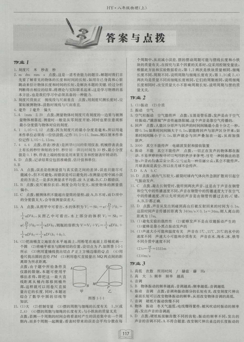 2016年启东中学作业本八年级物理上册沪粤版 参考答案第1页