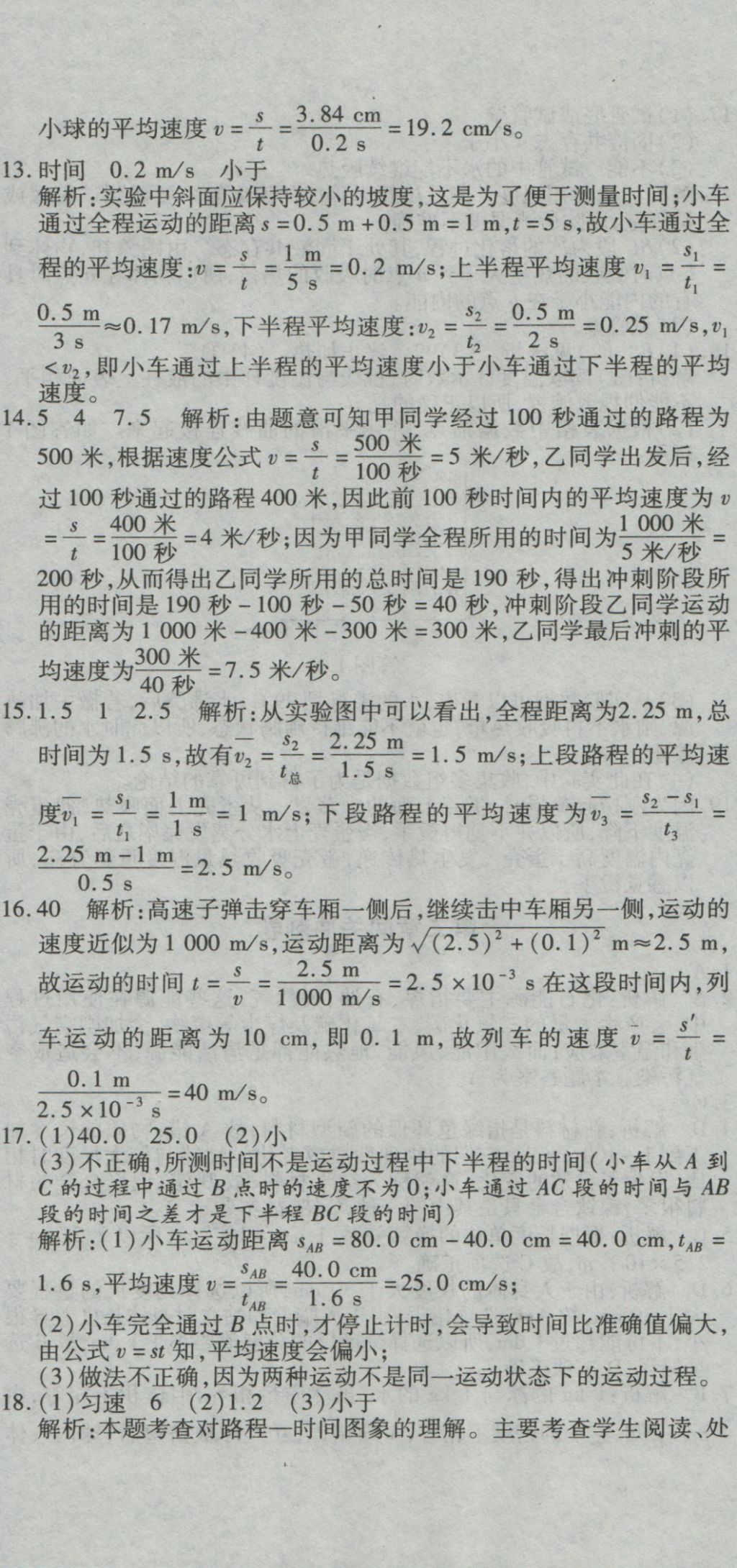 2016年全能闖關(guān)沖刺卷八年級物理上冊北師大版 參考答案第5頁