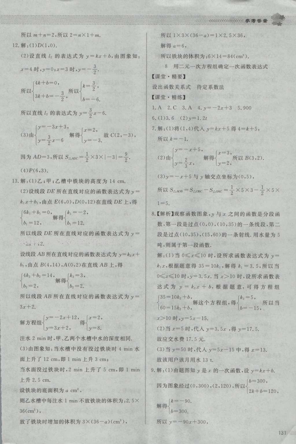 2016年課堂精練八年級數(shù)學上冊北師大版山西專版 參考答案第45頁