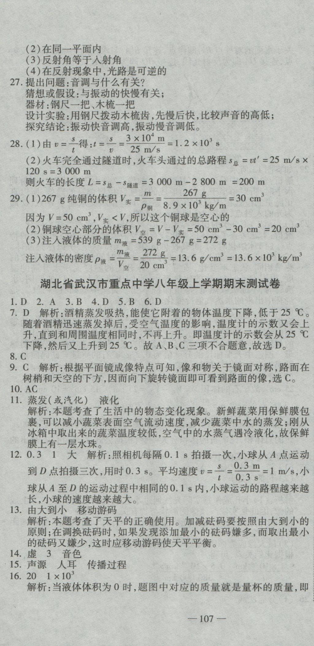 2016年全能闖關(guān)沖刺卷八年級物理上冊北師大版 參考答案第28頁