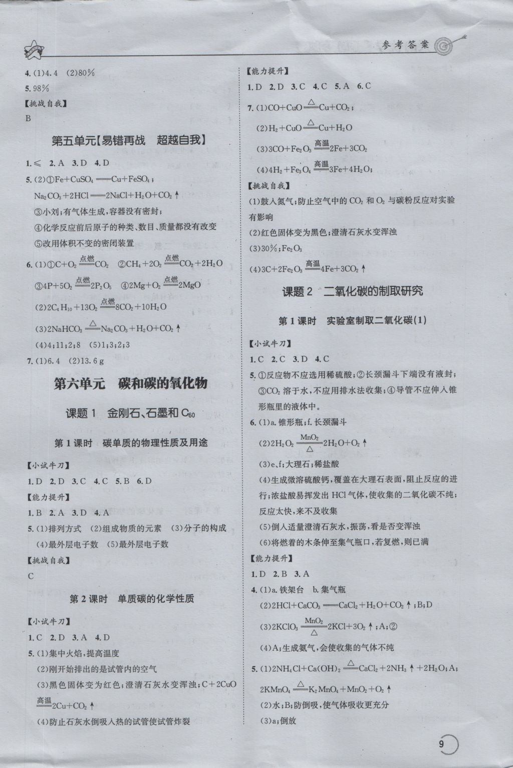 2016年天府優(yōu)學(xué)課時(shí)與復(fù)習(xí)達(dá)標(biāo)九年級(jí)化學(xué)上冊(cè)人教版 參考答案第9頁(yè)