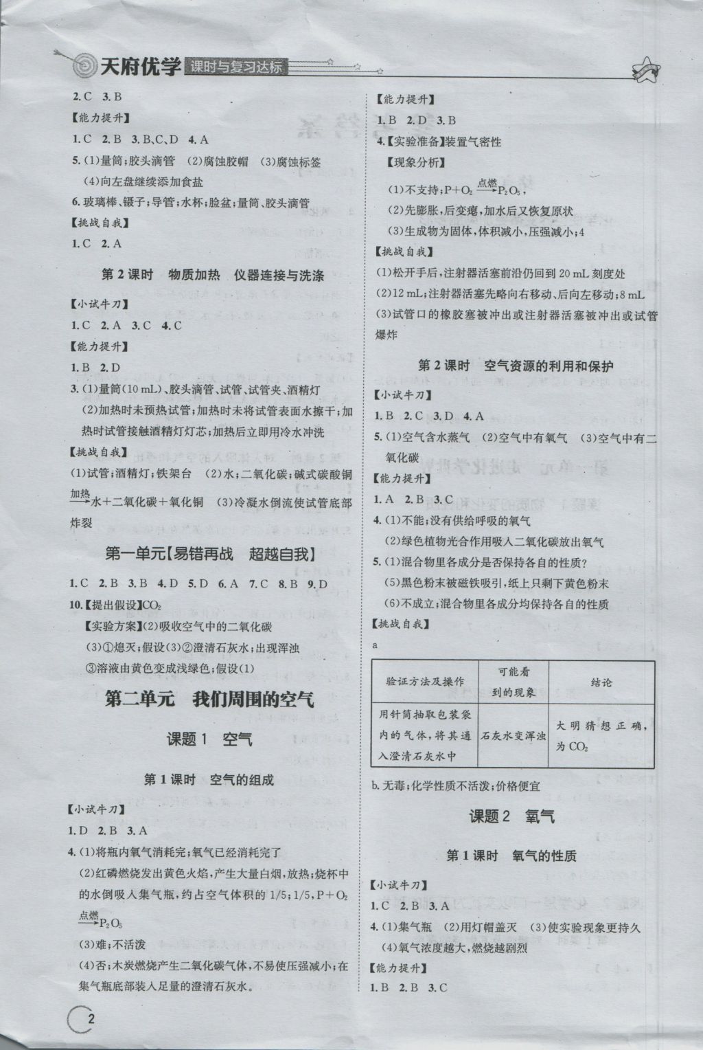 2016年天府优学课时与复习达标九年级化学上册人教版 参考答案第2页