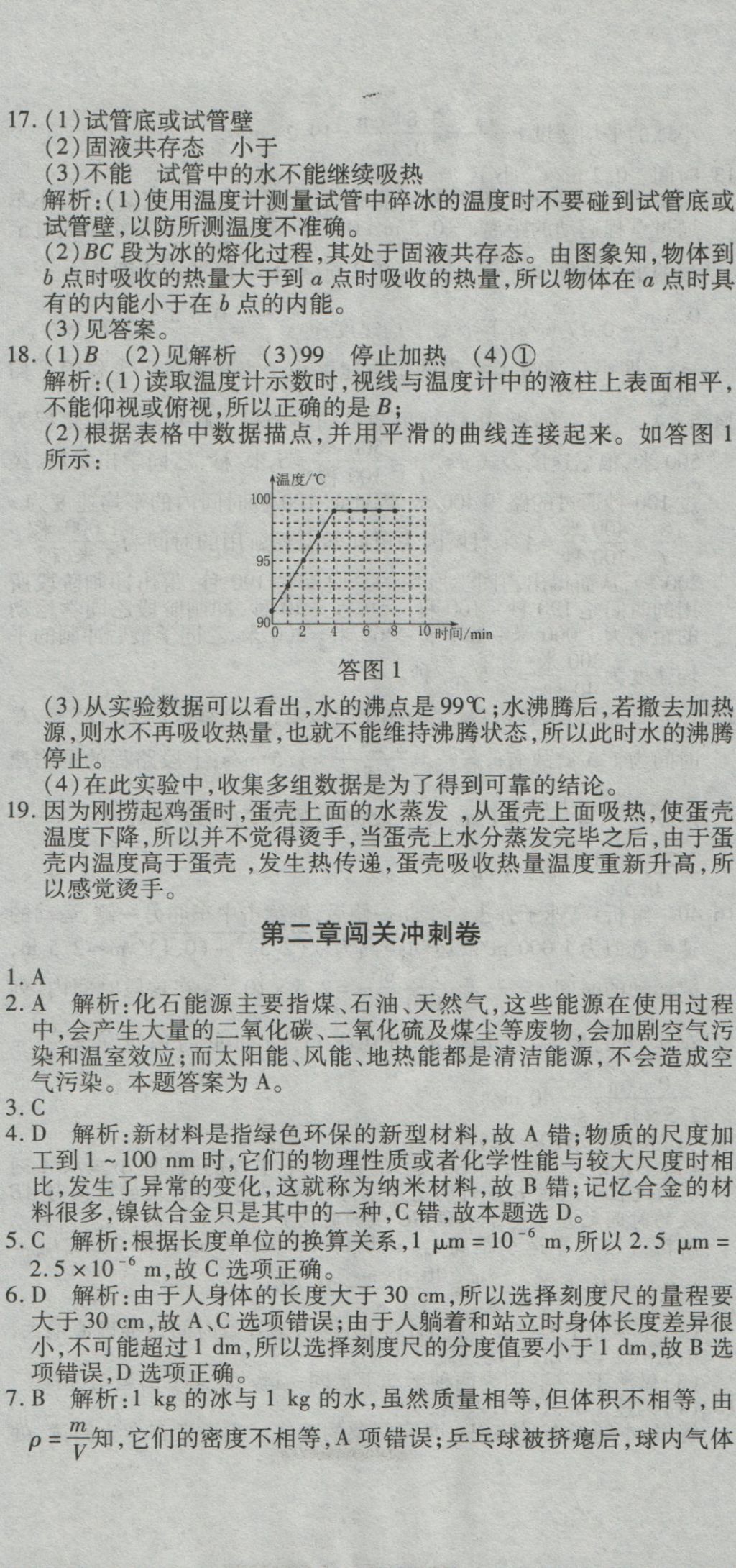 2016年全能闖關(guān)沖刺卷八年級物理上冊北師大版 參考答案第2頁