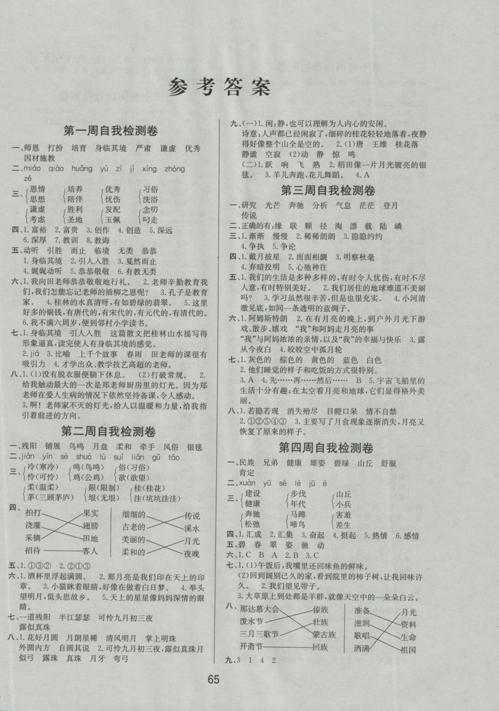 2016年名師名校全能金卷四年級語文上冊北師大版 參考答案第1頁