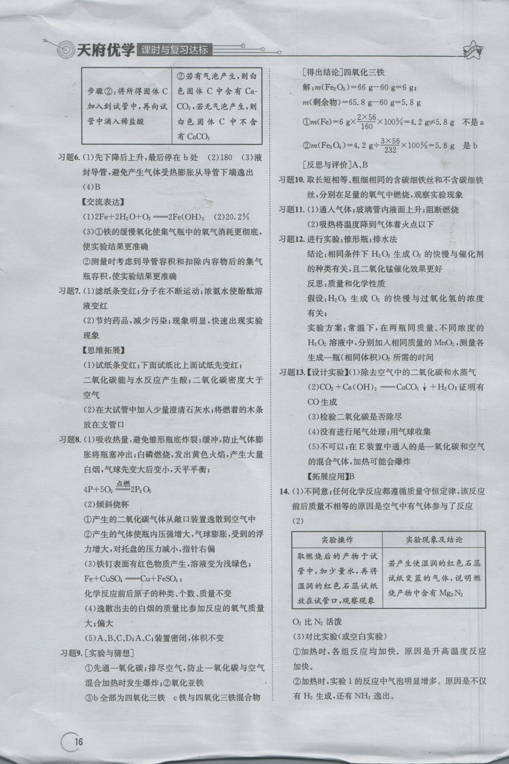 2016年天府优学课时与复习达标九年级化学上册人教版 参考答案第16页