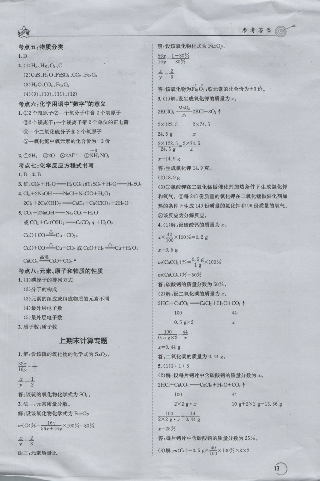 2016年天府优学课时与复习达标九年级化学上册人教版 参考答案第13页