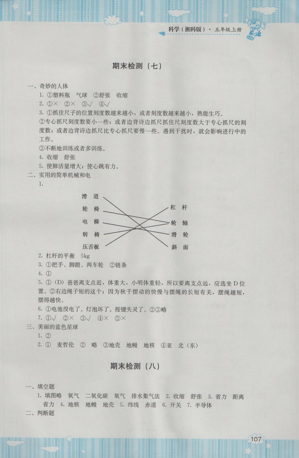 2016年課程基礎(chǔ)訓(xùn)練五年級(jí)科學(xué)上冊(cè)湘科版湖南少年兒童出版社 參考答案第9頁