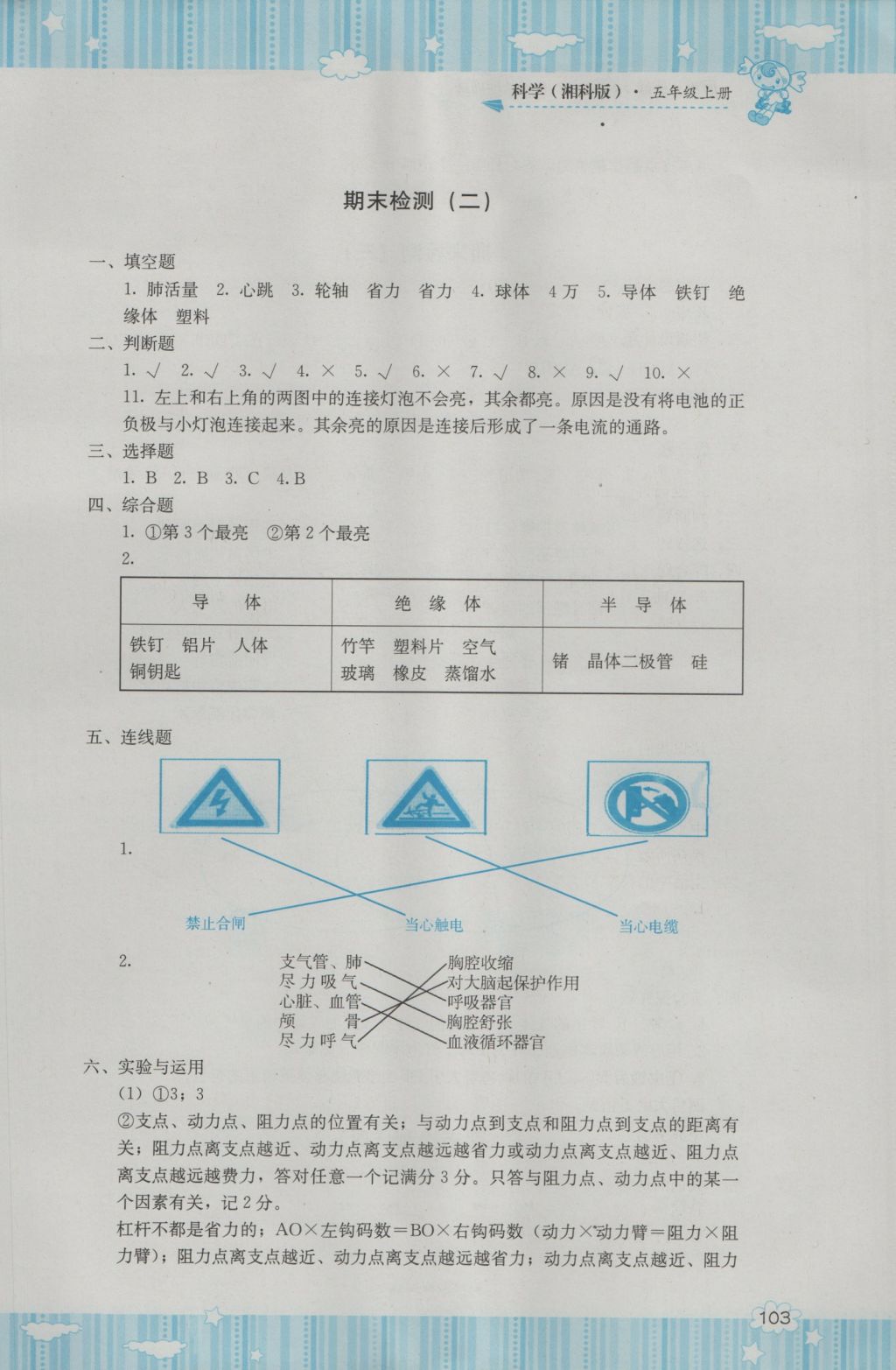 2016年課程基礎(chǔ)訓(xùn)練五年級(jí)科學(xué)上冊(cè)湘科版湖南少年兒童出版社 參考答案第5頁