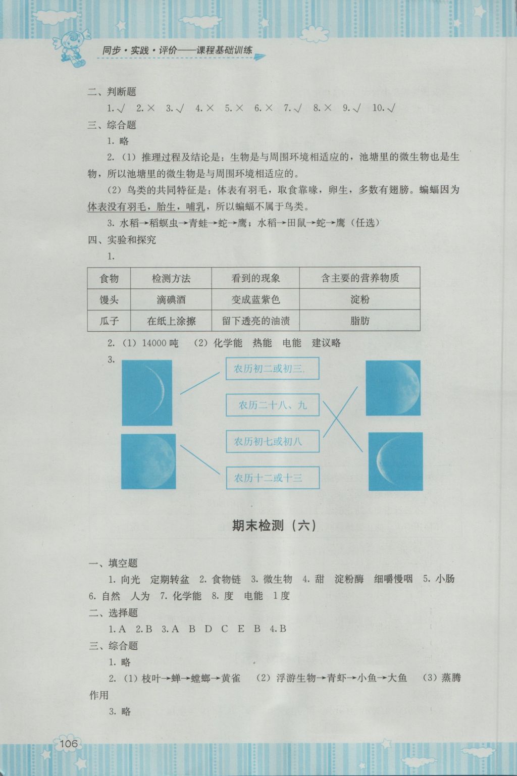 2016年課程基礎(chǔ)訓(xùn)練六年級科學(xué)上冊湘科版湖南少年兒童出版社 參考答案第8頁