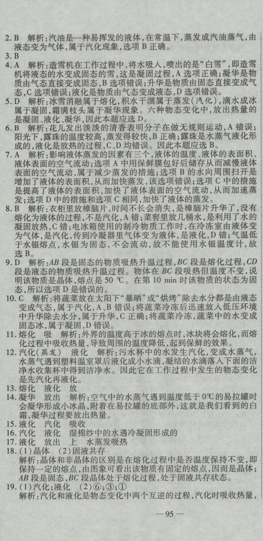 2016年全能闖關(guān)沖刺卷八年級(jí)物理上冊(cè)北師大版 參考答案第10頁(yè)