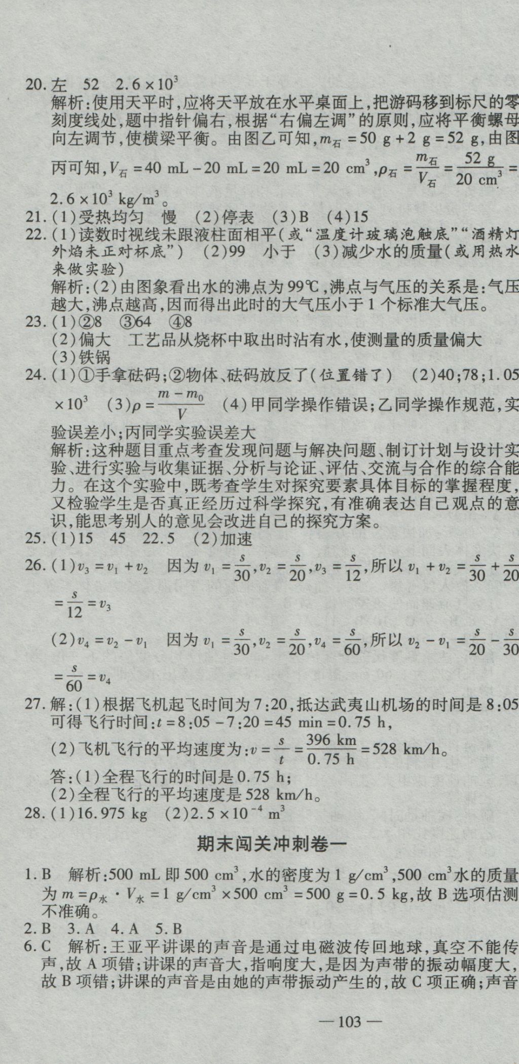 2016年全能闖關(guān)沖刺卷八年級物理上冊北師大版 參考答案第22頁