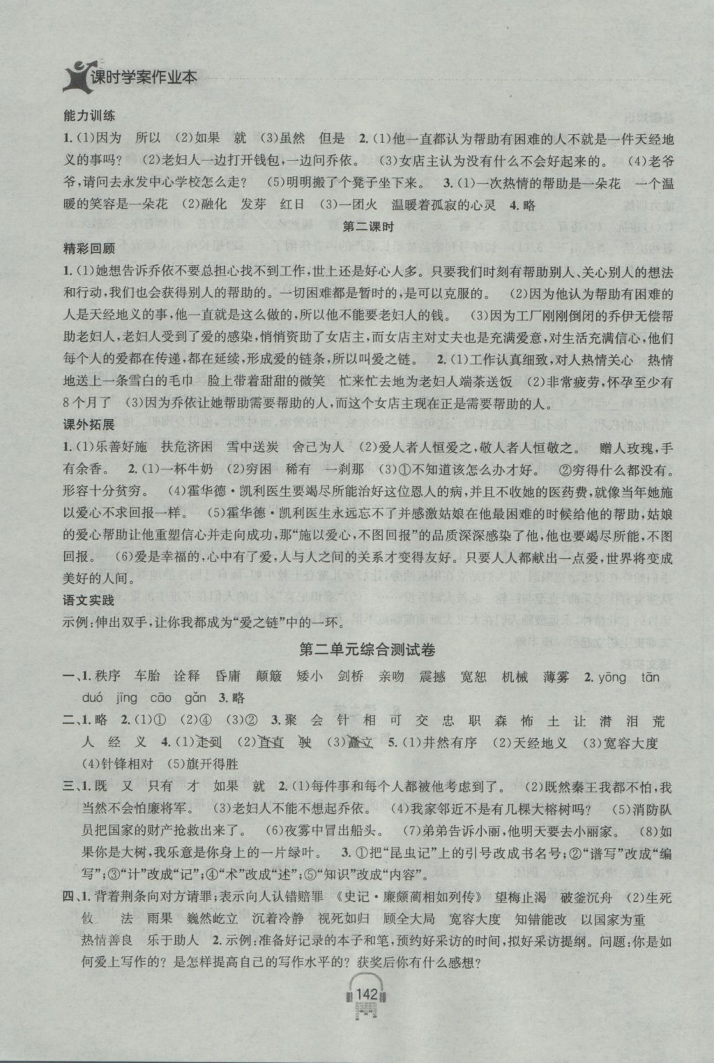 2016年金鑰匙課時(shí)學(xué)案作業(yè)本六年級(jí)語(yǔ)文上冊(cè)江蘇版 參考答案第8頁(yè)