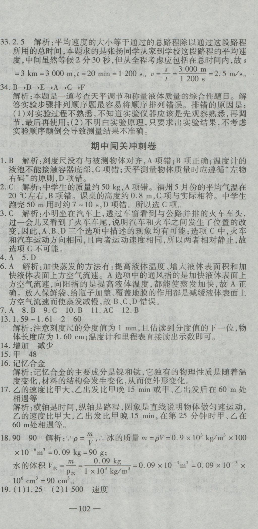 2016年全能闖關(guān)沖刺卷八年級(jí)物理上冊(cè)北師大版 參考答案第21頁