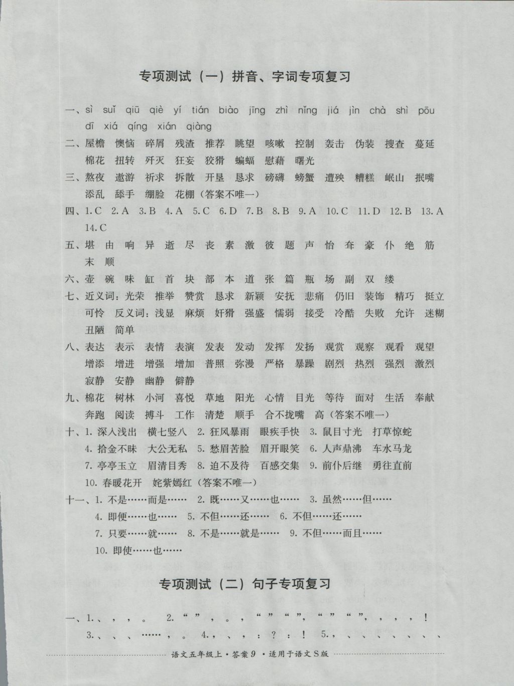 2016年单元测试五年级语文上册语文S版四川教育出版社 参考答案第9页