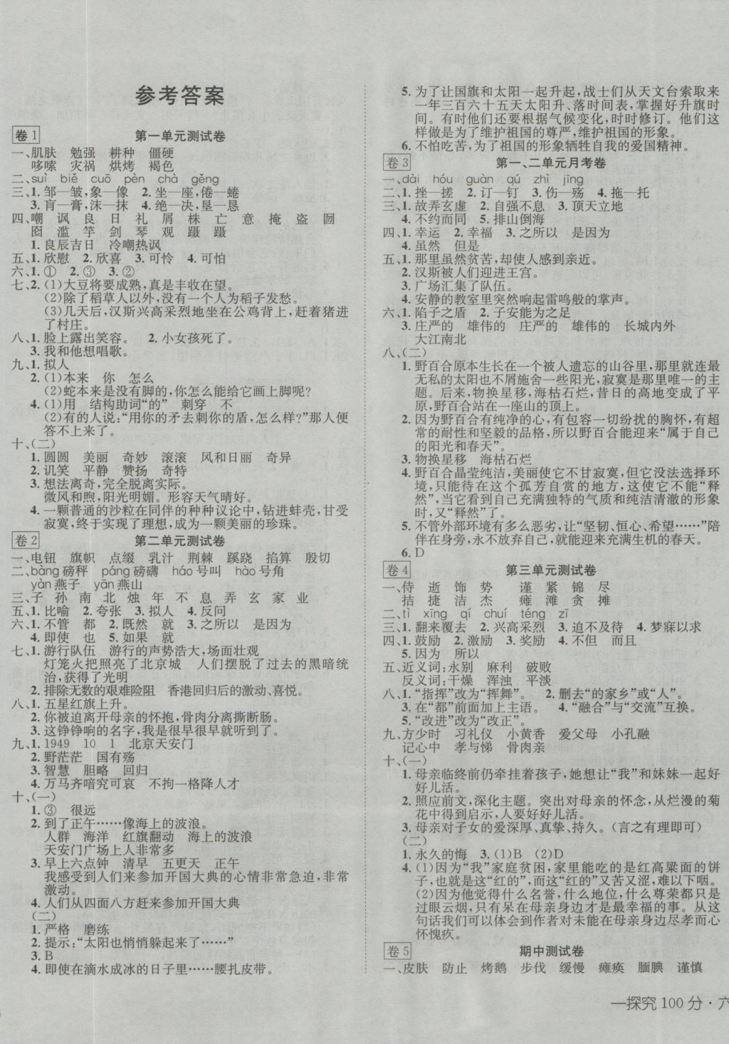 2016年探究100分小学同步3练六年级语文上册s版 参考答案第1页