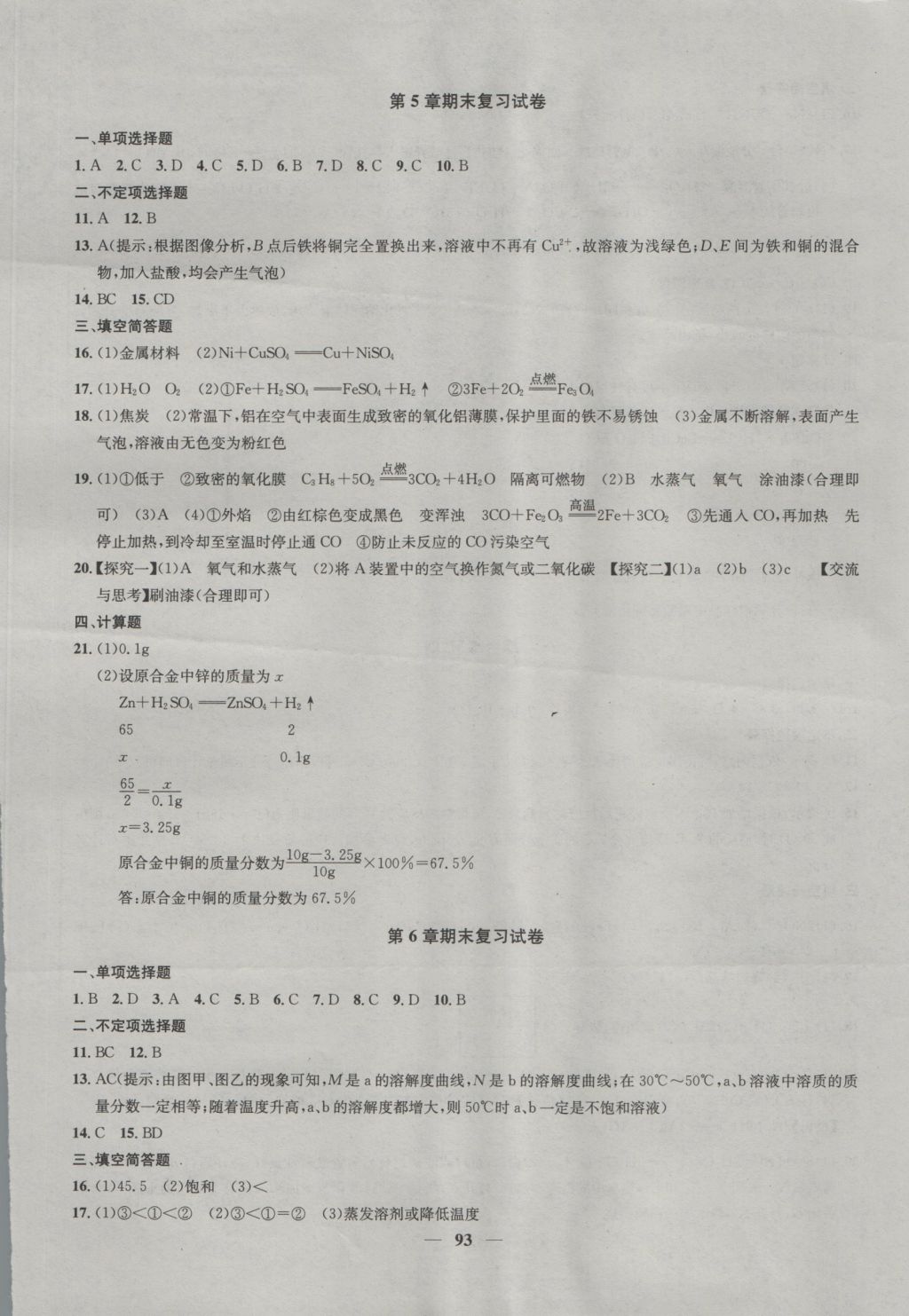 2016年金钥匙冲刺名校大试卷九年级化学上册上海版 参考答案第9页