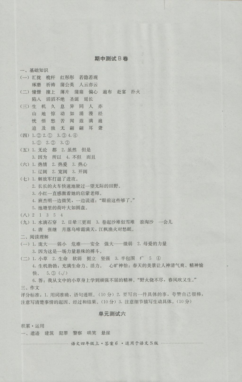 2016年單元測(cè)試四年級(jí)語(yǔ)文上冊(cè)語(yǔ)文S版四川教育出版社 參考答案第6頁(yè)