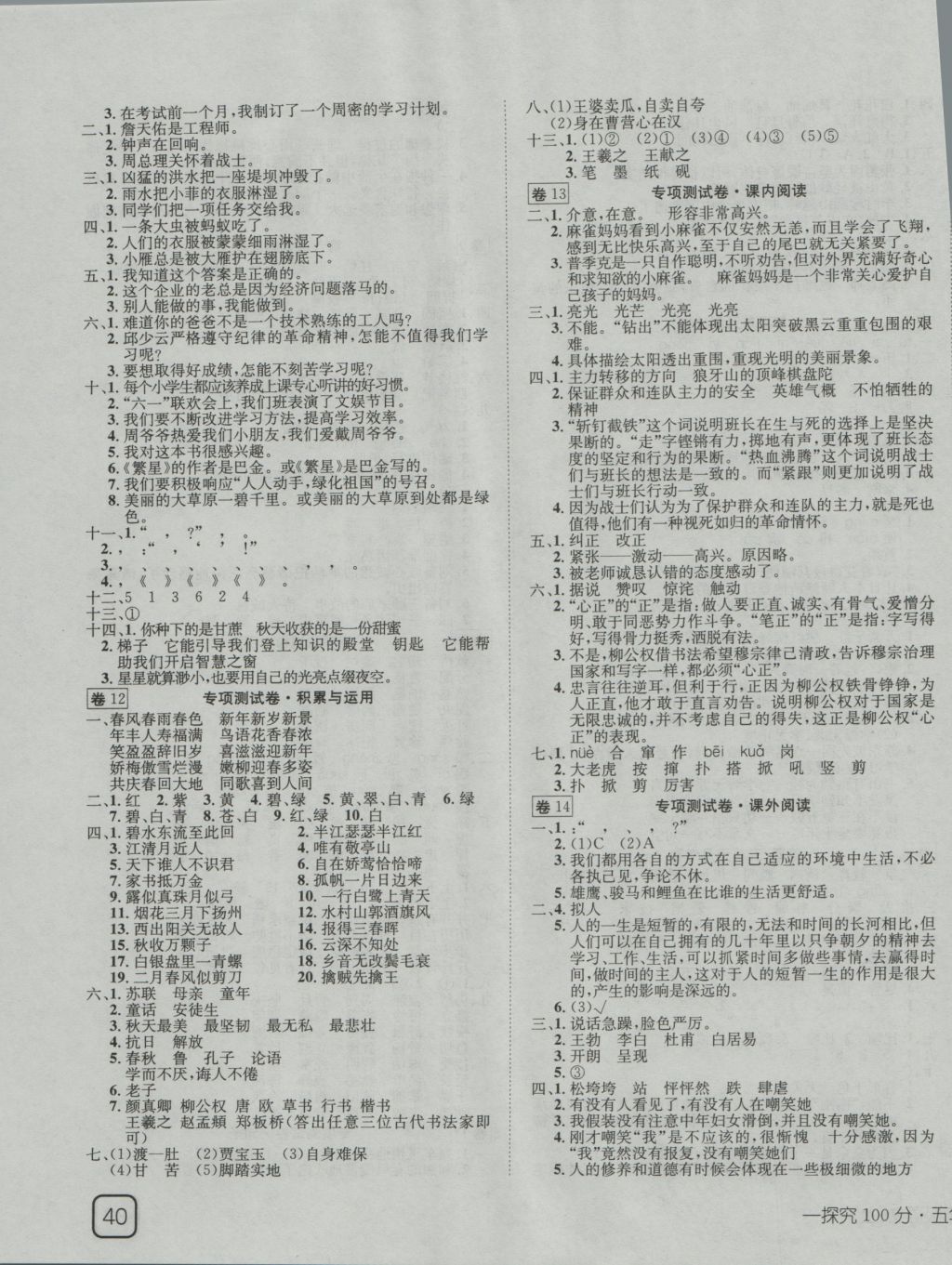 2016年探究100分小學(xué)同步3練五年級語文上冊s版 參考答案第3頁