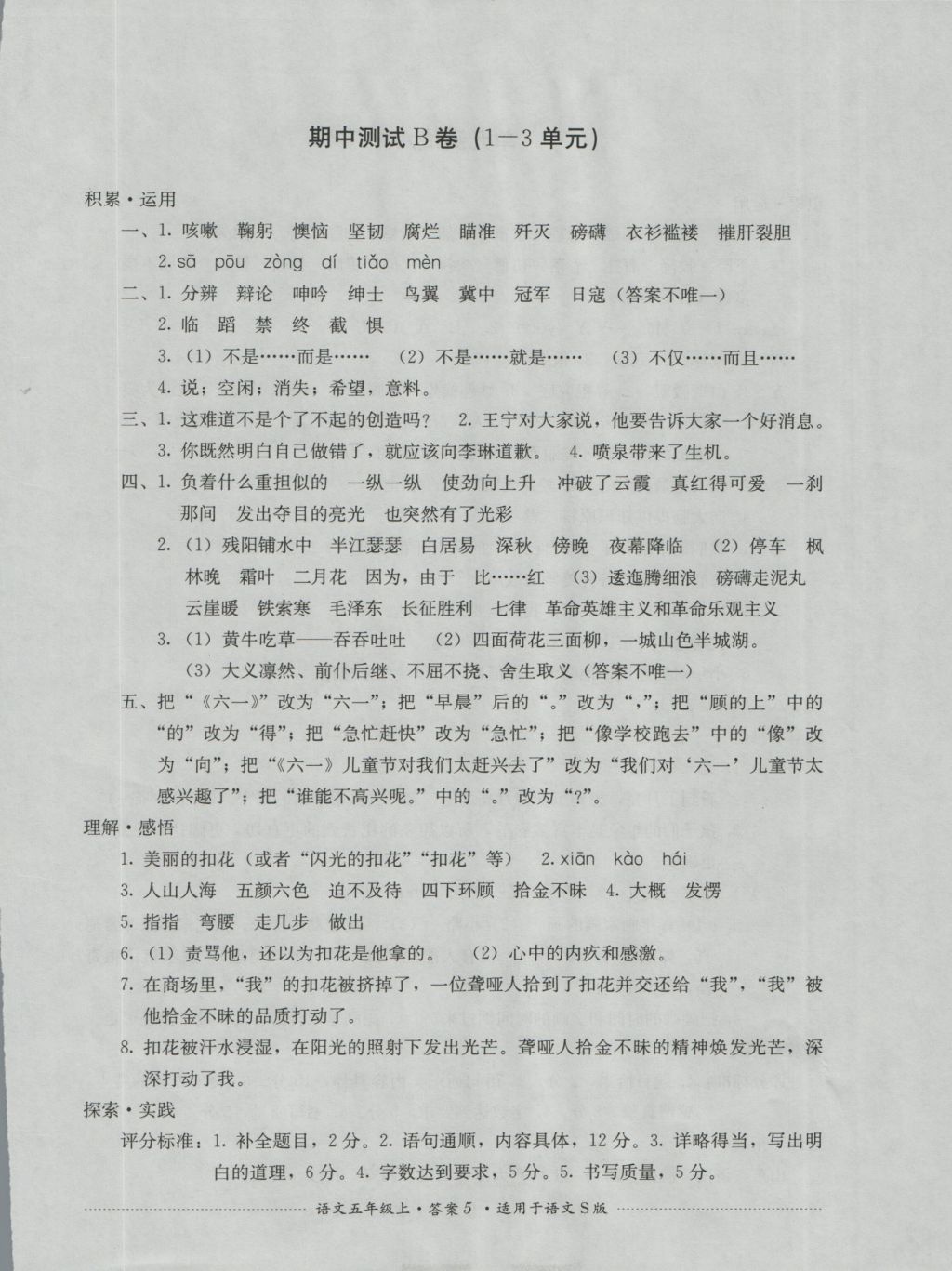 2016年單元測試五年級語文上冊語文S版四川教育出版社 參考答案第5頁