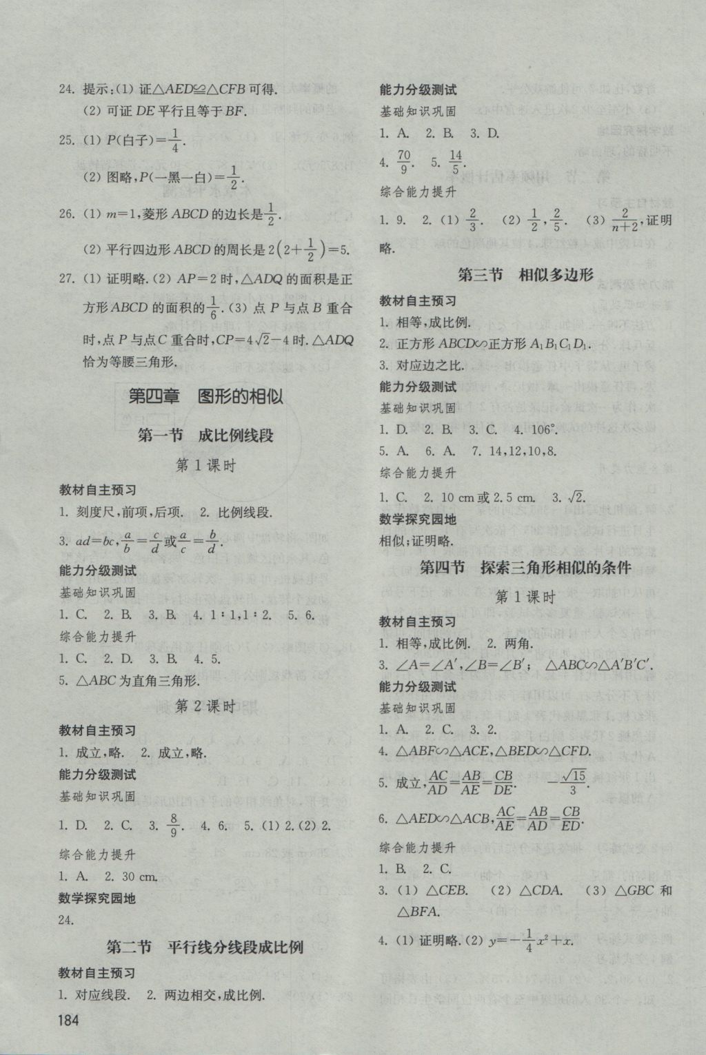 2016年初中基础训练九年级数学上册北师大版山东教育出版社 参考答案第8页