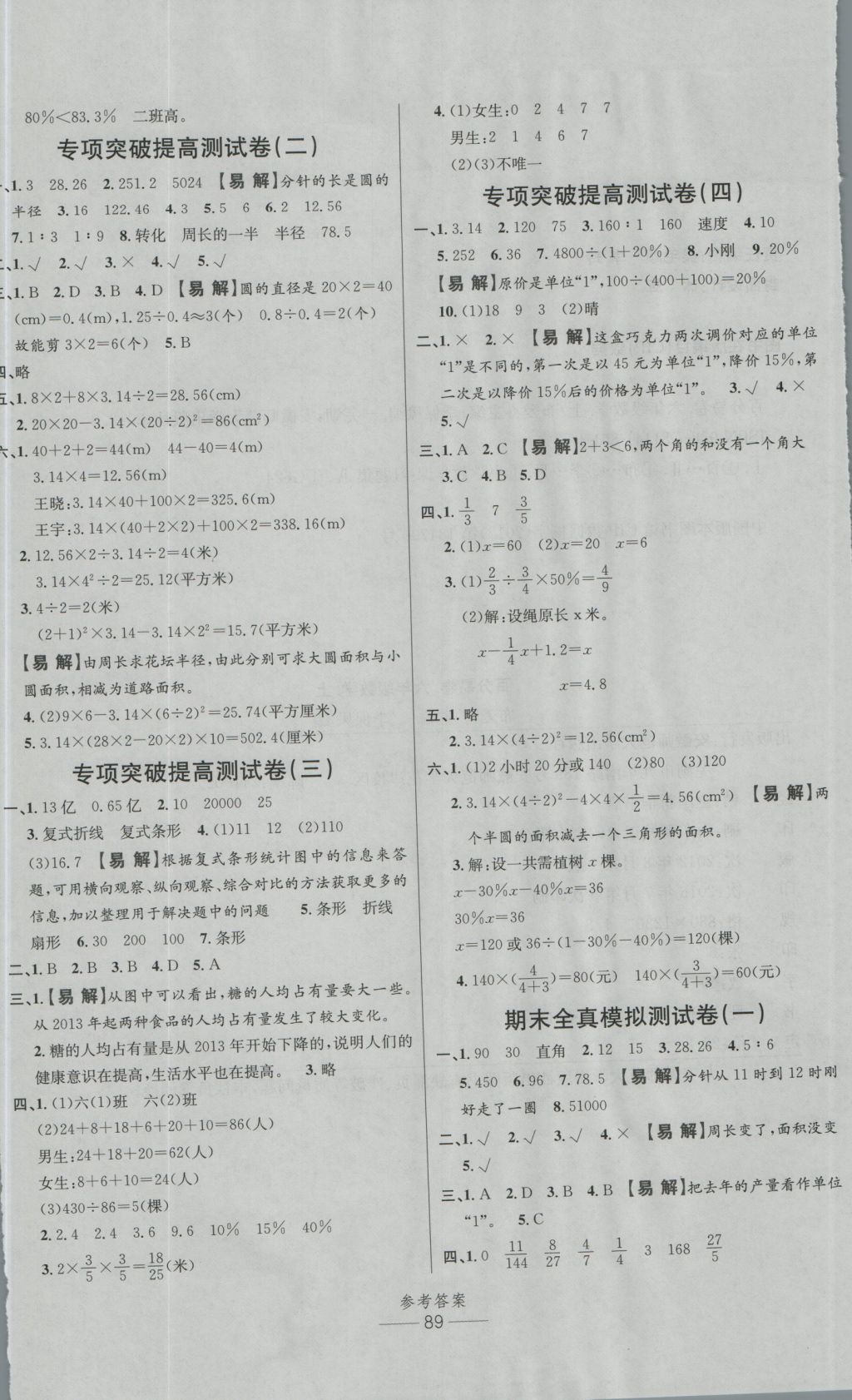 2016年小学生百分易卷六年级数学上册北师大版 参考答案第5页