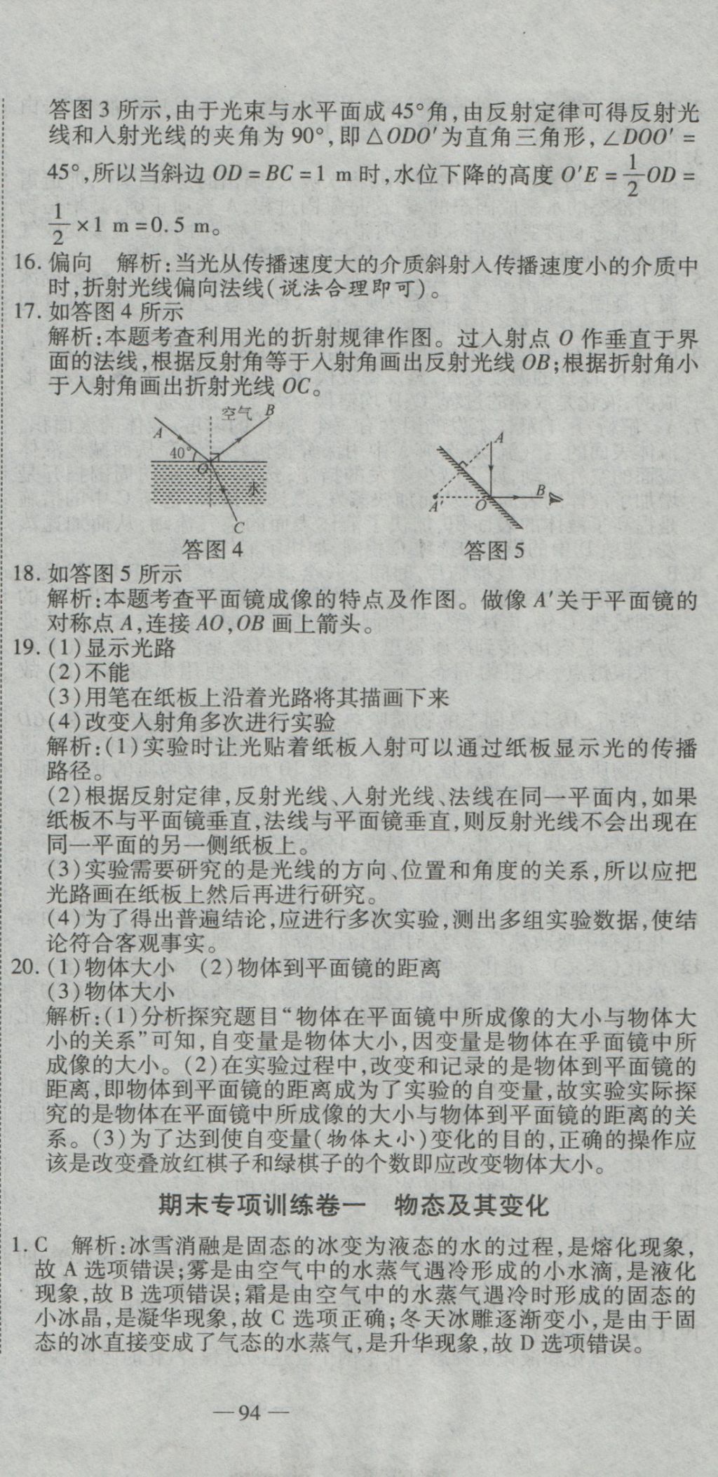 2016年全能闖關沖刺卷八年級物理上冊北師大版 參考答案第9頁