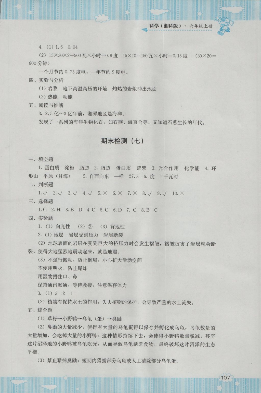 2016年課程基礎(chǔ)訓(xùn)練六年級科學(xué)上冊湘科版湖南少年兒童出版社 參考答案第9頁