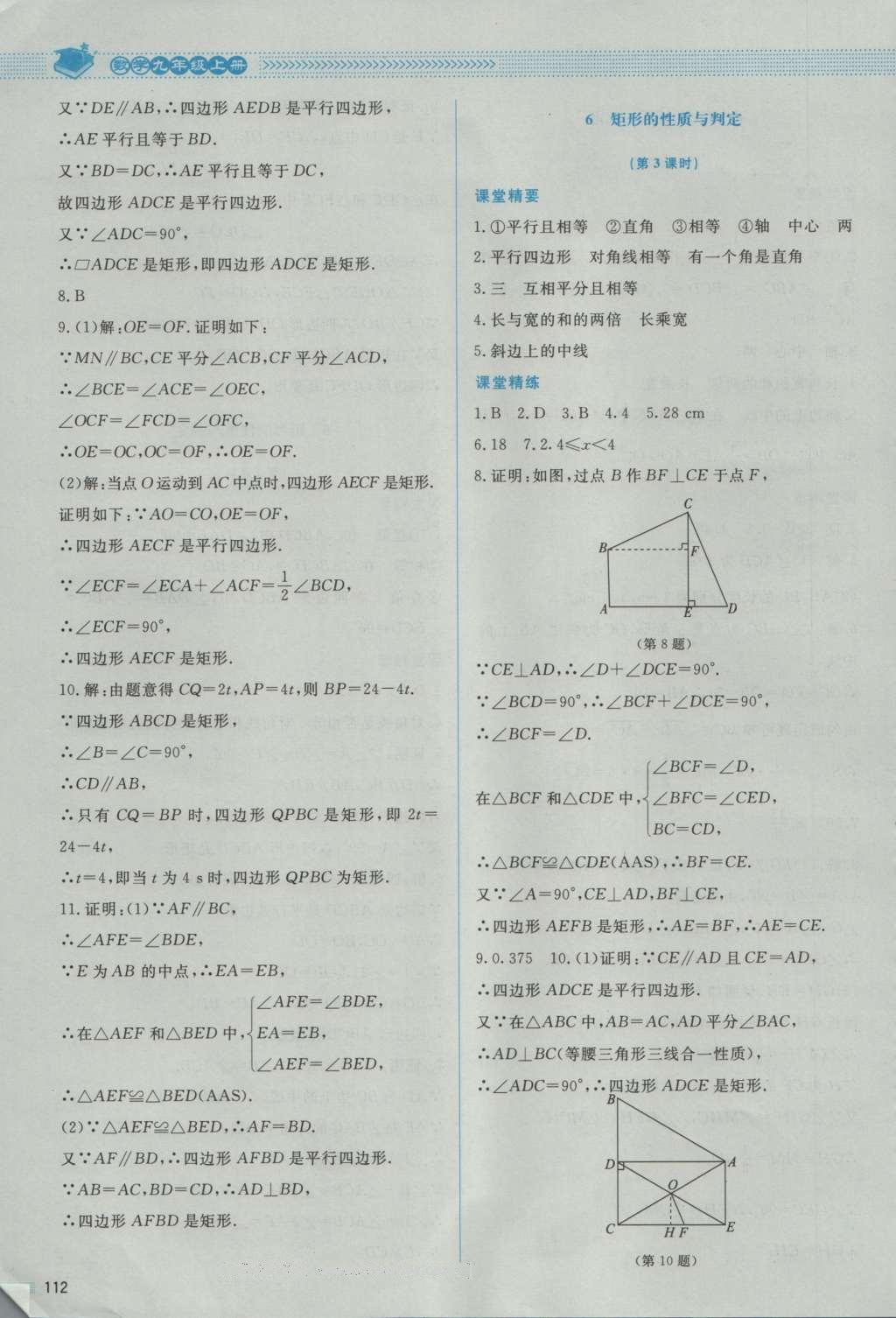 2016年课堂精练九年级数学上册北师大版 参考答案第10页