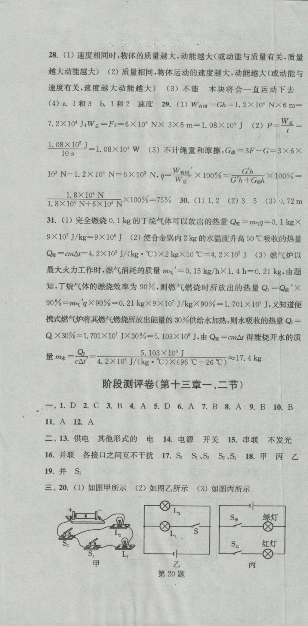 2016年通城學(xué)典初中全程測評卷九年級物理全一冊蘇科版 參考答案第7頁