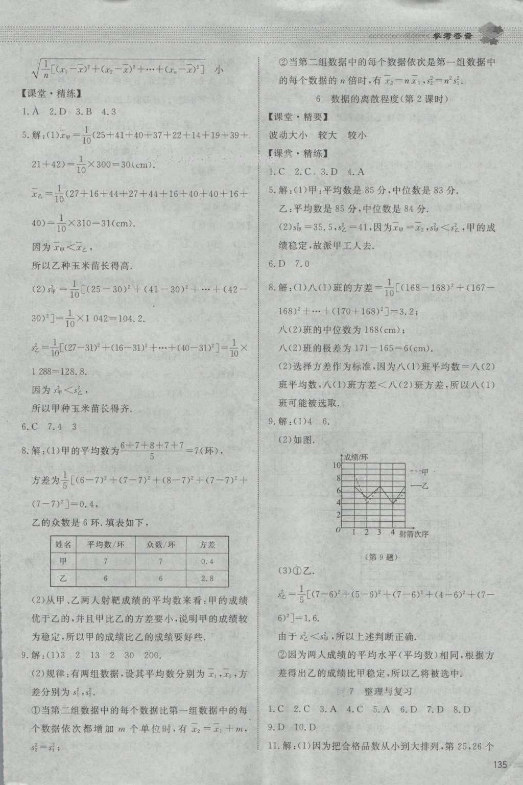 2016年課堂精練八年級(jí)數(shù)學(xué)上冊北師大版山西專版 參考答案第49頁