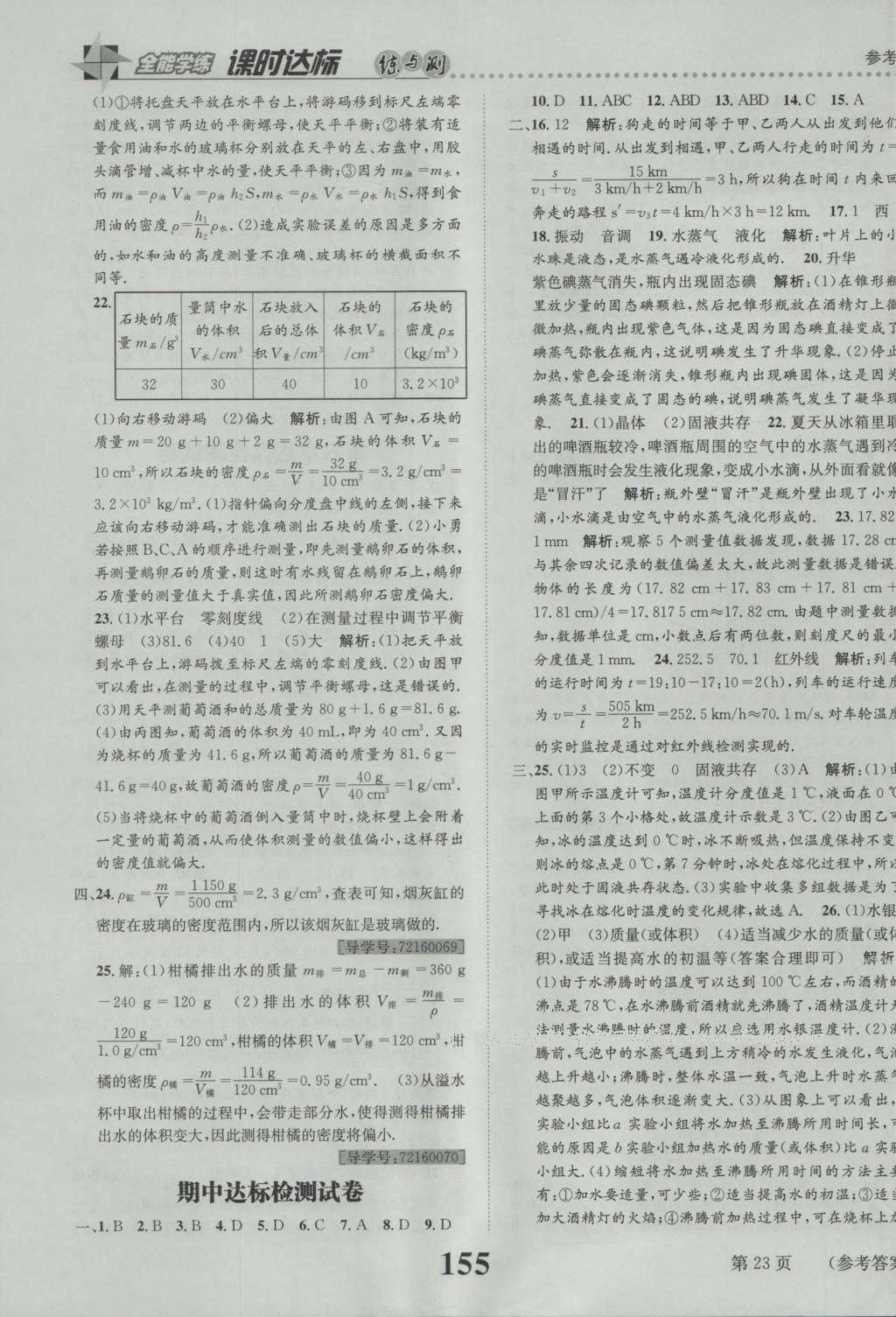 2016年課時(shí)達(dá)標(biāo)練與測(cè)八年級(jí)物理上冊(cè)人教版 參考答案第23頁(yè)