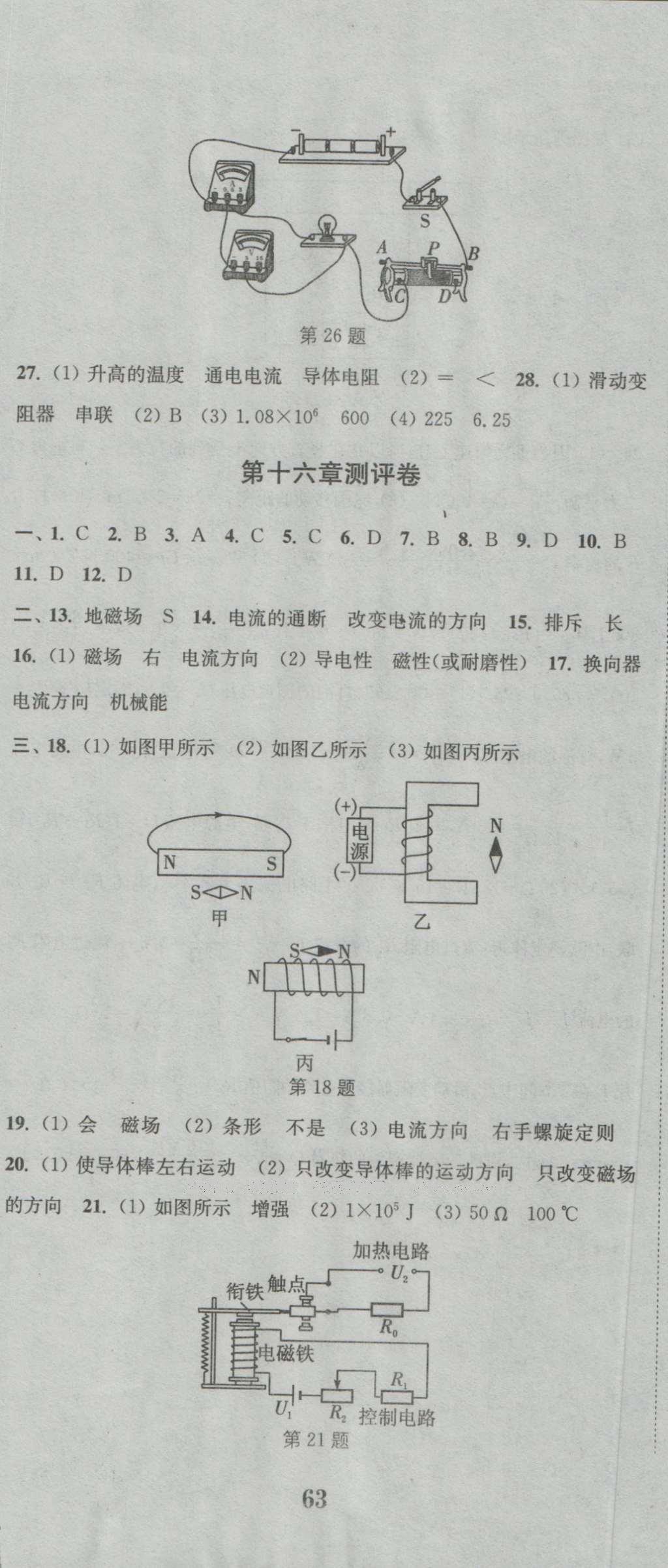 2016年通城學(xué)典初中全程測評卷九年級物理全一冊蘇科版 參考答案第20頁