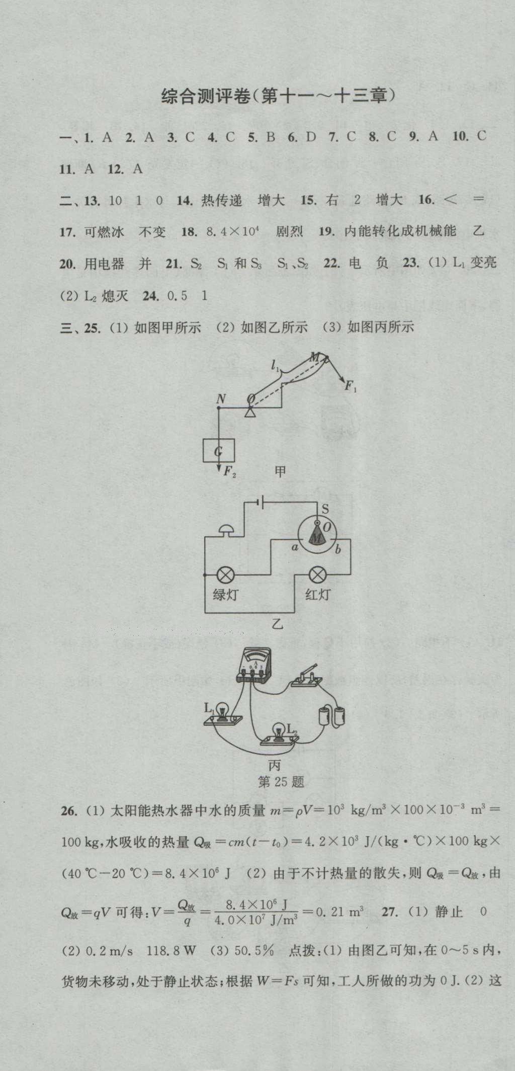 2016年通城學(xué)典初中全程測評卷九年級物理全一冊蘇科版 參考答案第10頁