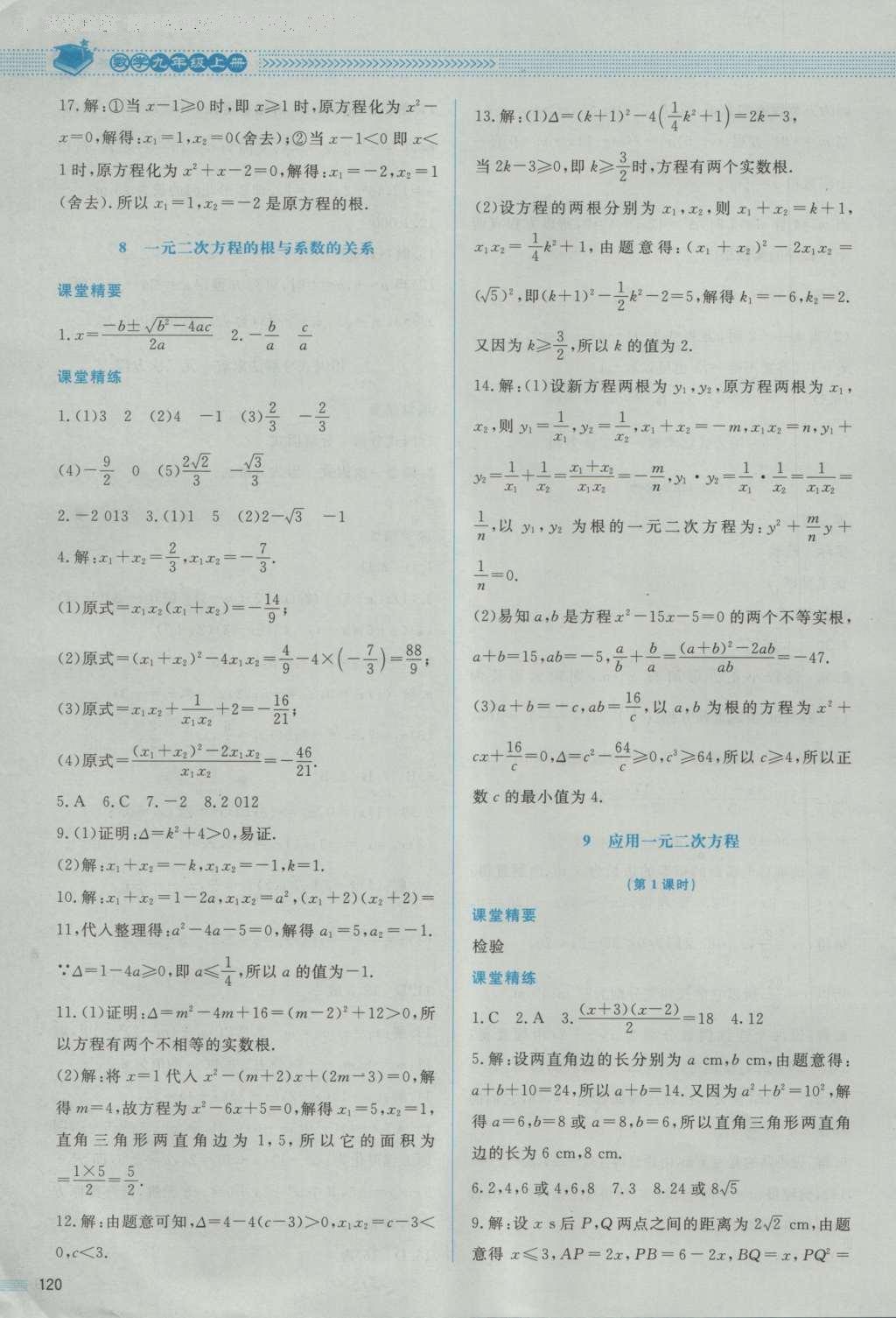 2016年课堂精练九年级数学上册北师大版 参考答案第18页