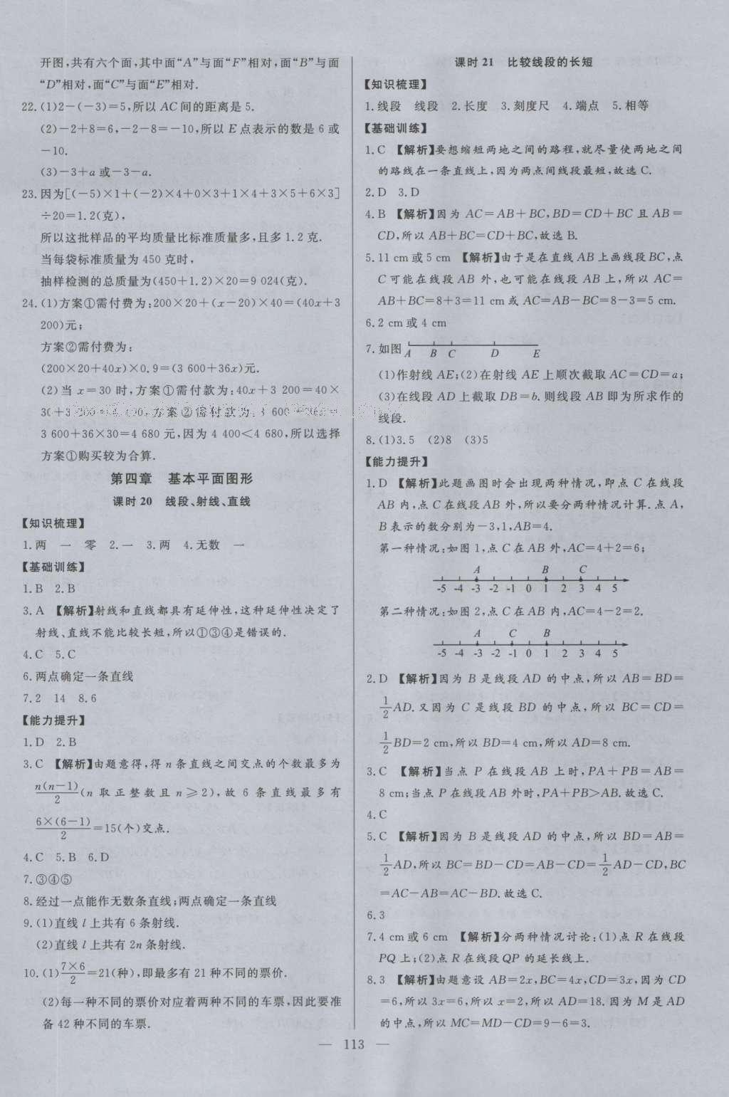 2016年學考A加同步課時練七年級數(shù)學上冊北師大版 參考答案第12頁