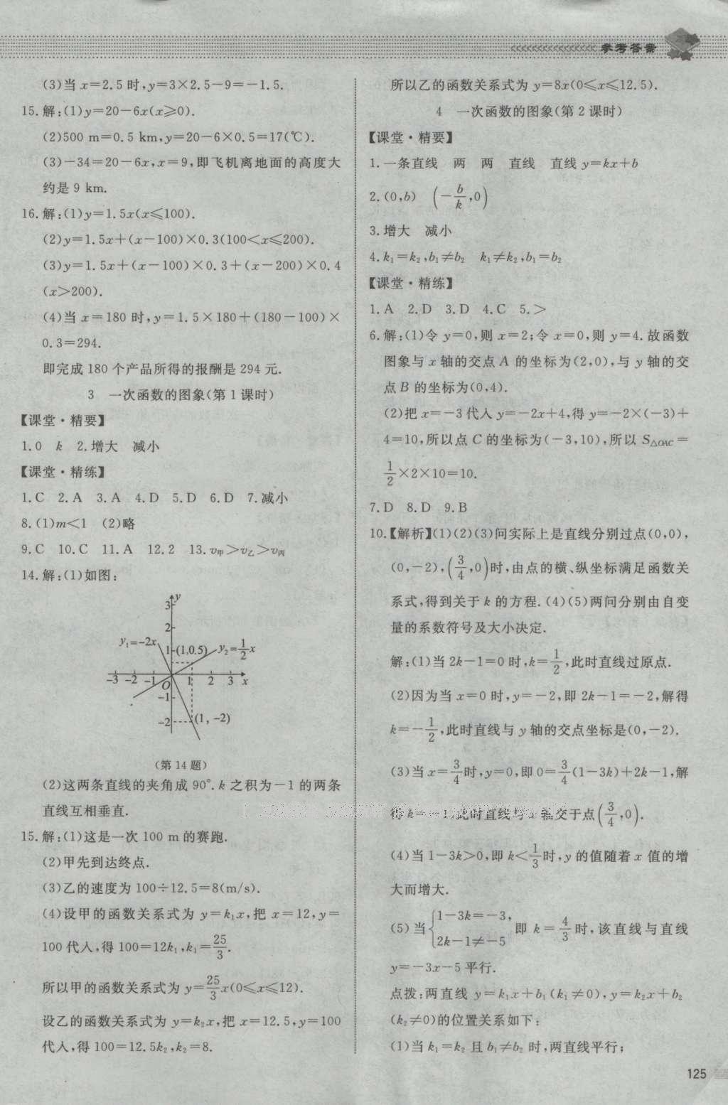 2016年課堂精練八年級數(shù)學上冊北師大版山西專版 參考答案第39頁