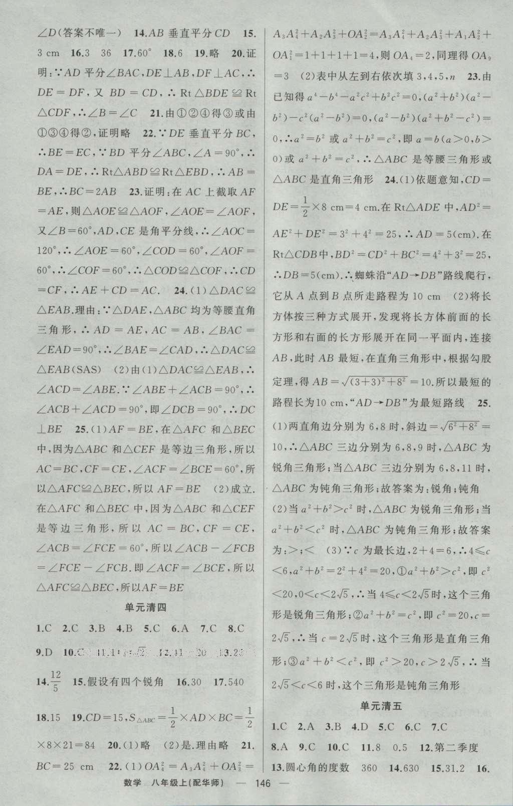 2016年四清导航八年级数学上册华师大版 参考答案第39页