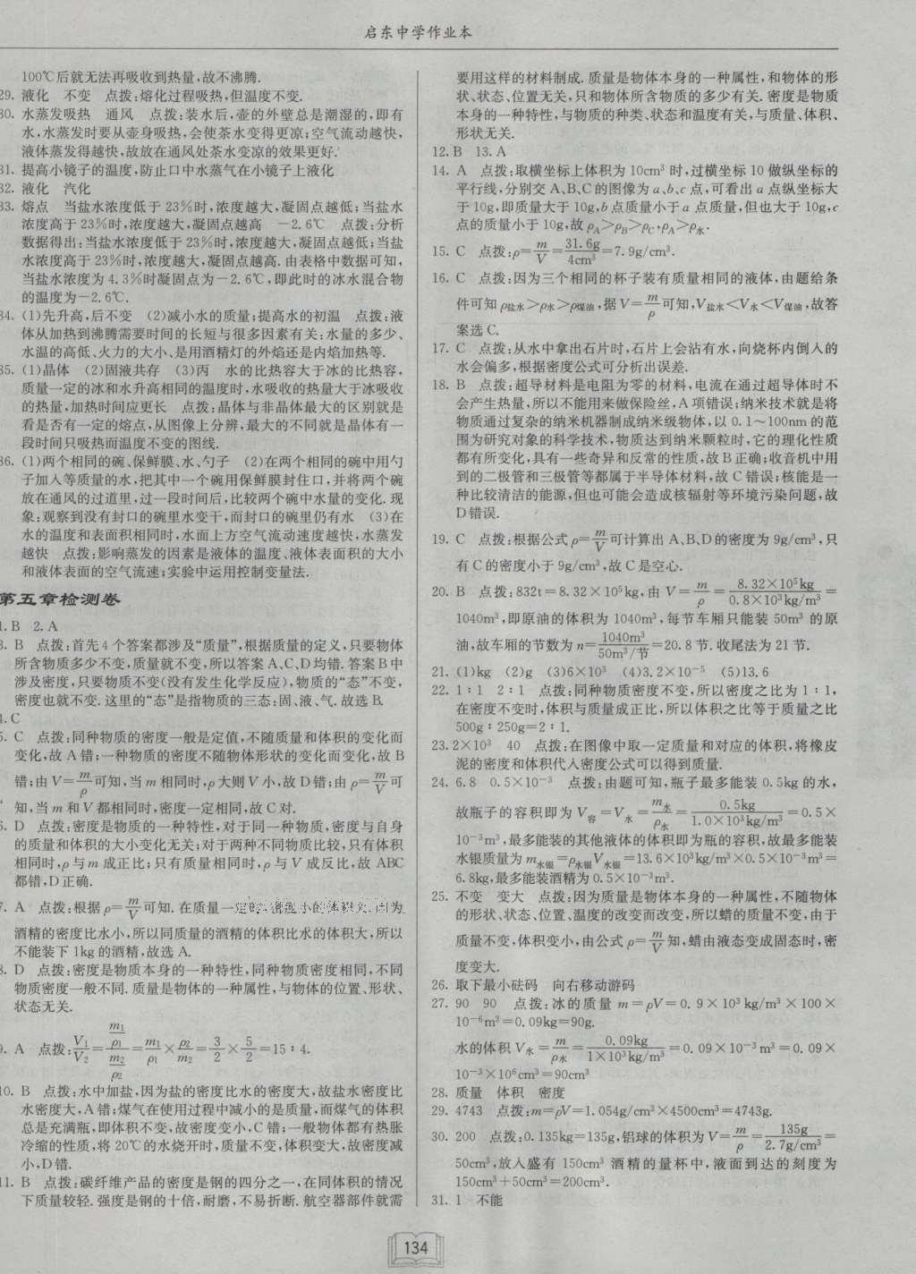 2016年啟東中學(xué)作業(yè)本八年級物理上冊滬粵版 參考答案第18頁