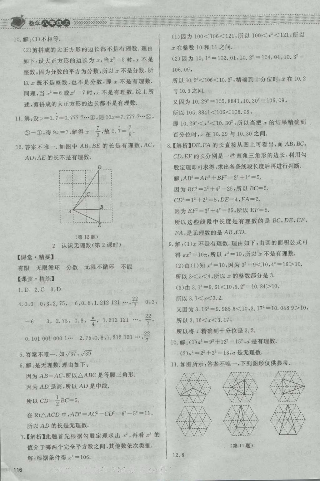 2016年課堂精練八年級(jí)數(shù)學(xué)上冊(cè)北師大版山西專版 參考答案第30頁(yè)