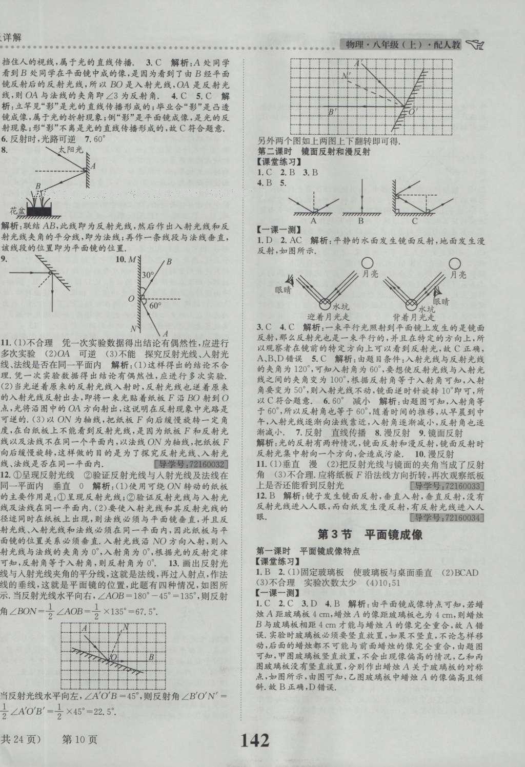 2016年課時達(dá)標(biāo)練與測八年級物理上冊人教版 參考答案第10頁