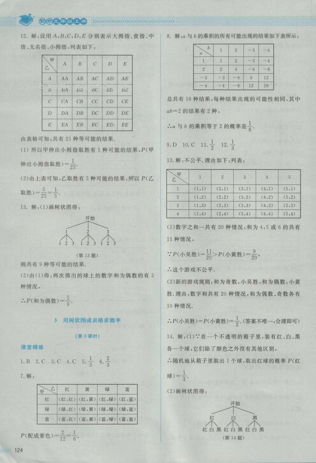 2016年课堂精练九年级数学上册北师大版 参考答案第22页