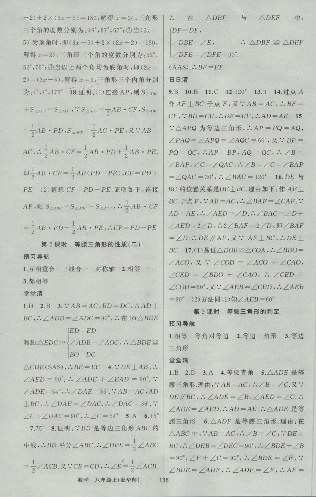 2016年四清导航八年级数学上册华师大版 参考答案第31页