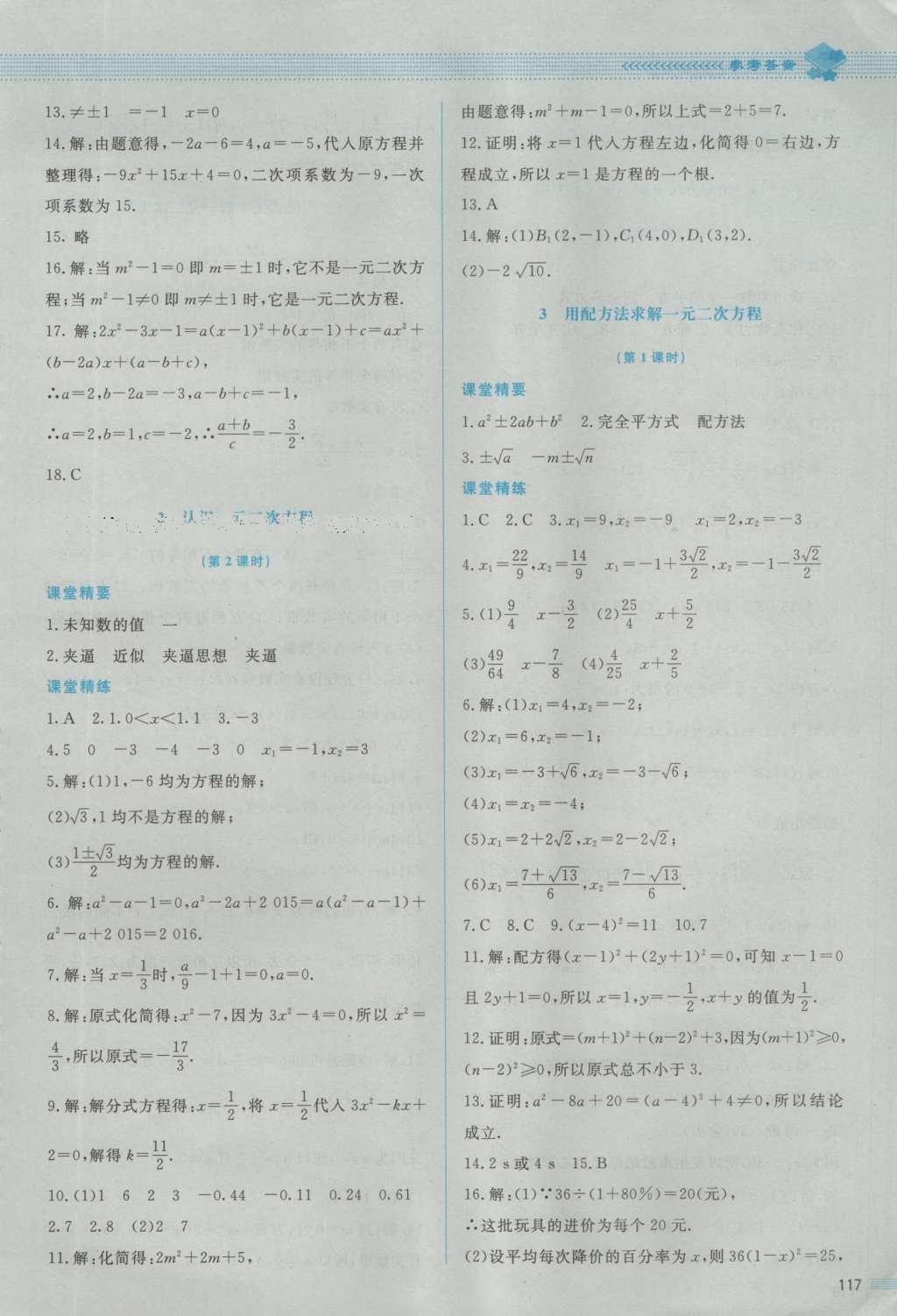 2016年课堂精练九年级数学上册北师大版 参考答案第15页