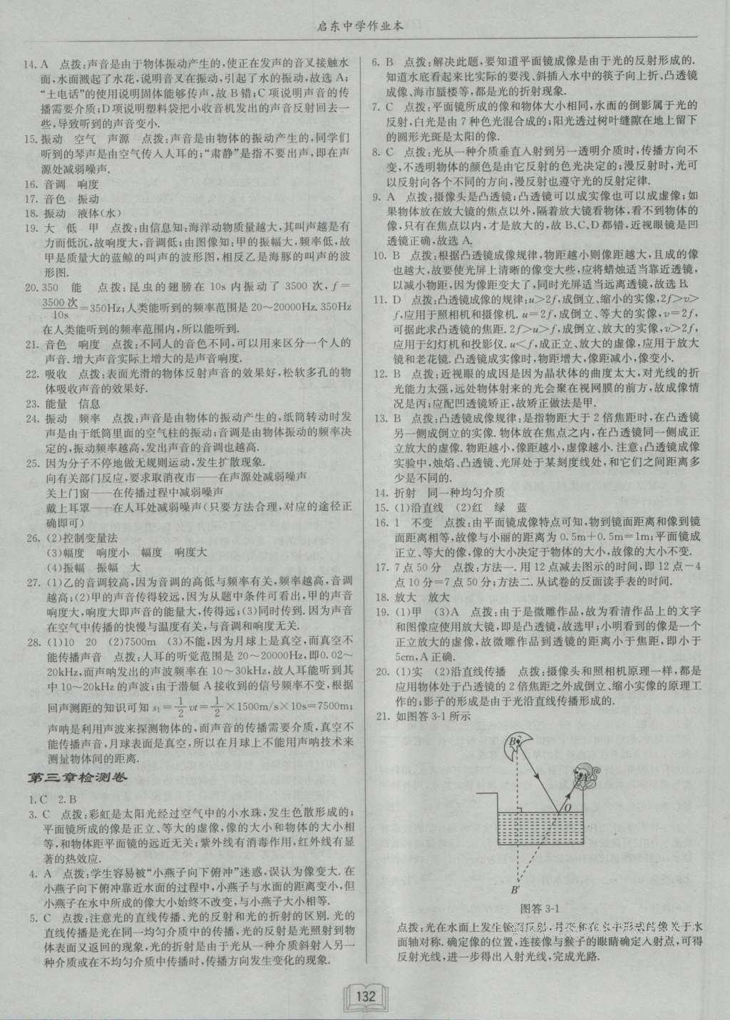 2016年啟東中學(xué)作業(yè)本八年級物理上冊滬粵版 參考答案第16頁