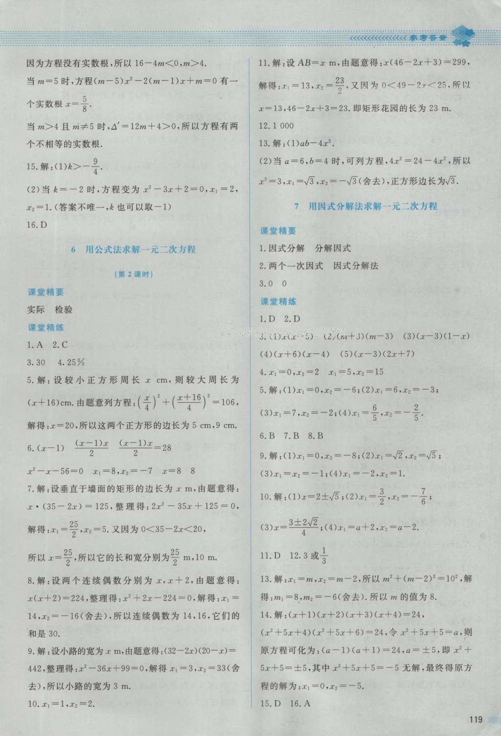 2016年课堂精练九年级数学上册北师大版 参考答案第17页