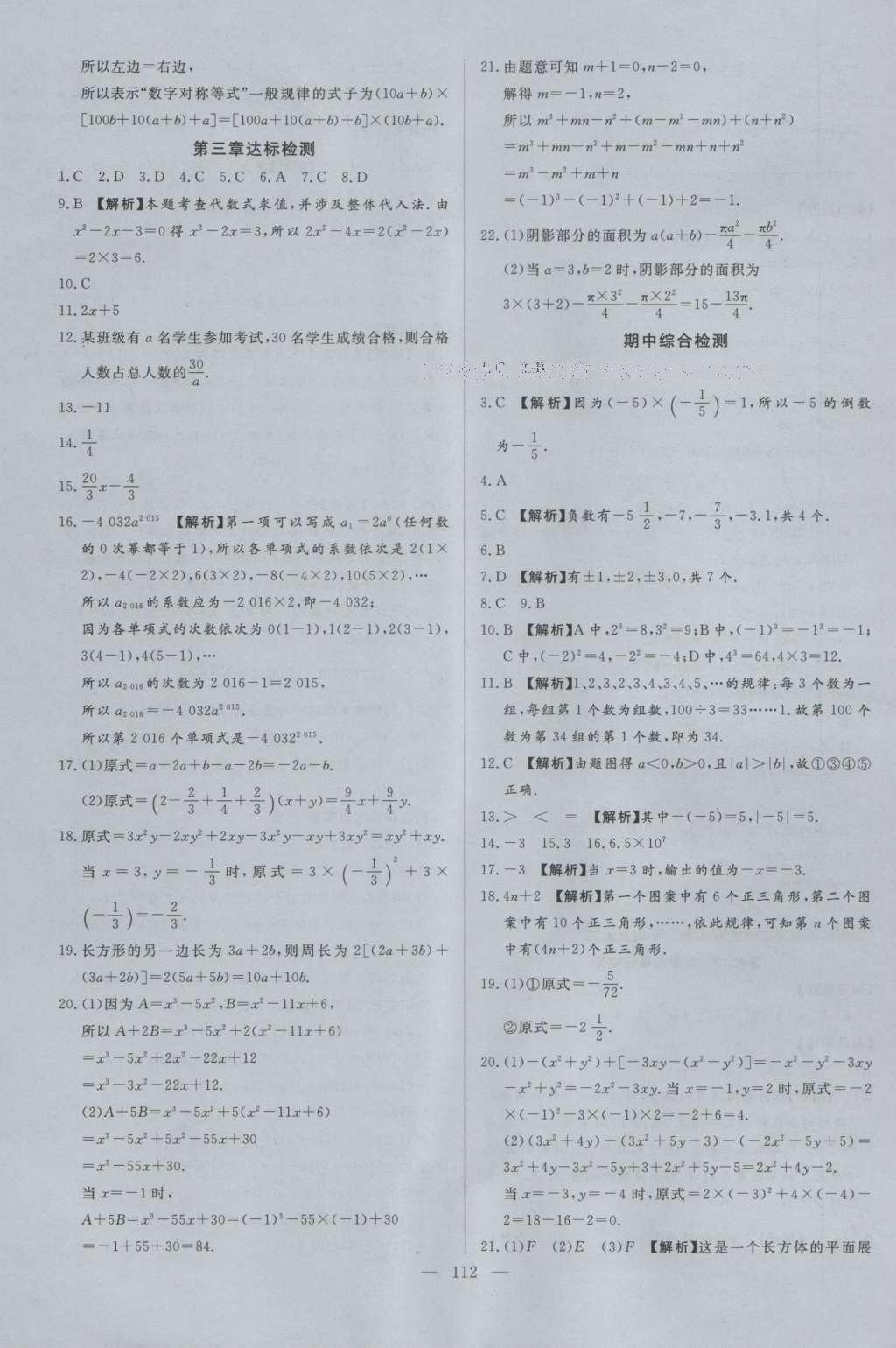 2016年學考A加同步課時練七年級數(shù)學上冊北師大版 參考答案第11頁