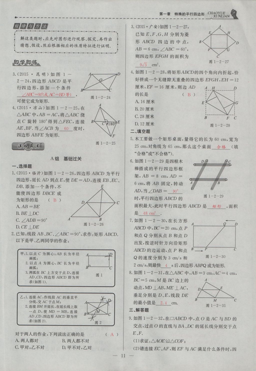 2016年五州圖書超越訓(xùn)練九年級數(shù)學(xué)上冊北師大版 第一章 特殊的平行四邊形第43頁