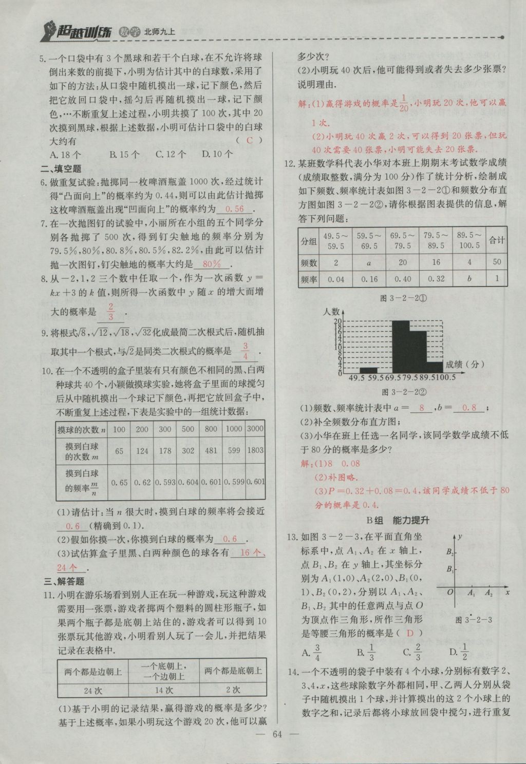 2016年五州圖書超越訓練九年級數(shù)學上冊北師大版 第三章 概率的進一步認識第67頁