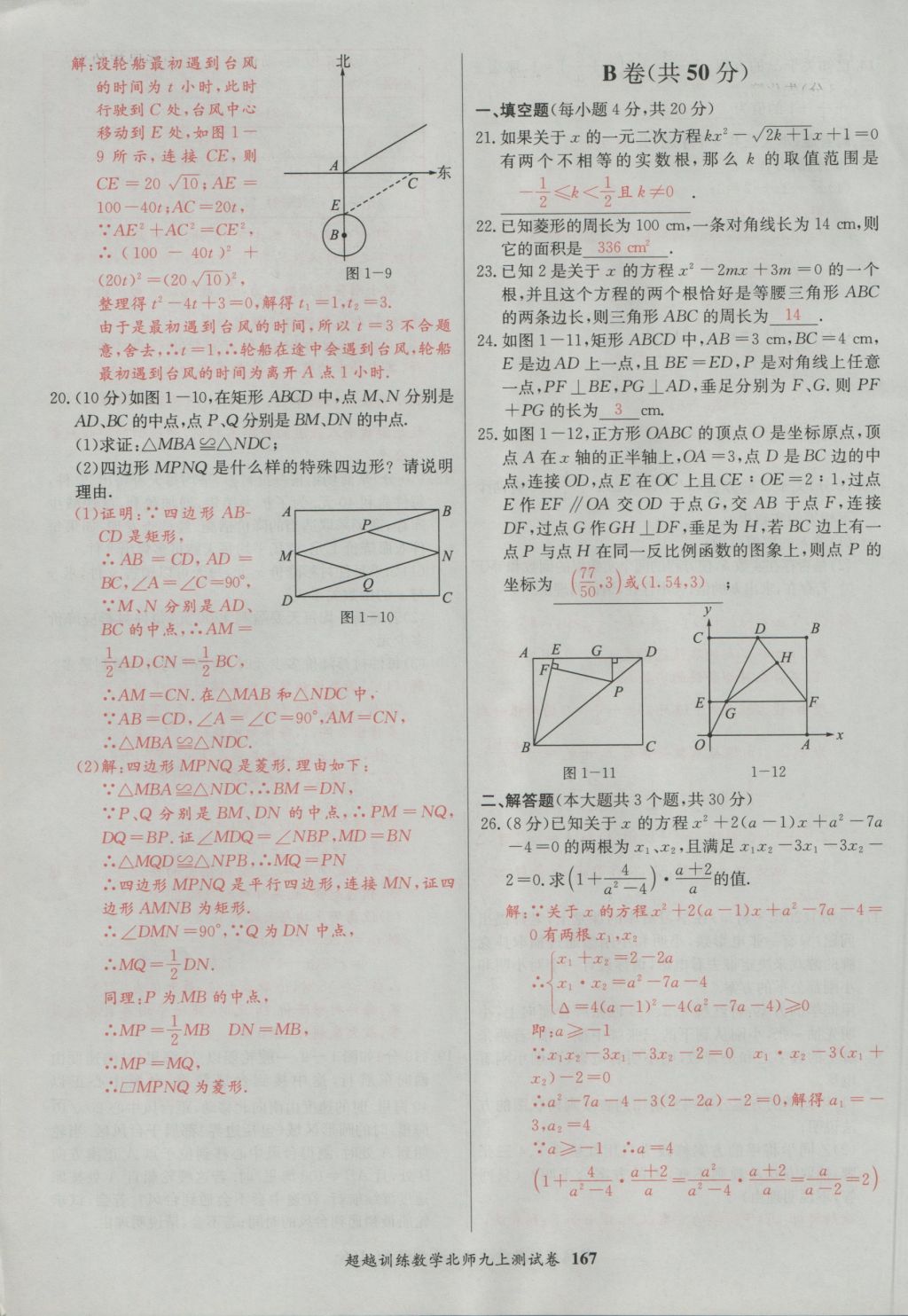 2016年五州圖書超越訓(xùn)練九年級(jí)數(shù)學(xué)上冊(cè)北師大版 單元檢測(cè)第27頁(yè)